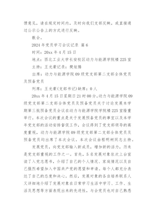2024年党员学习会议记录.docx