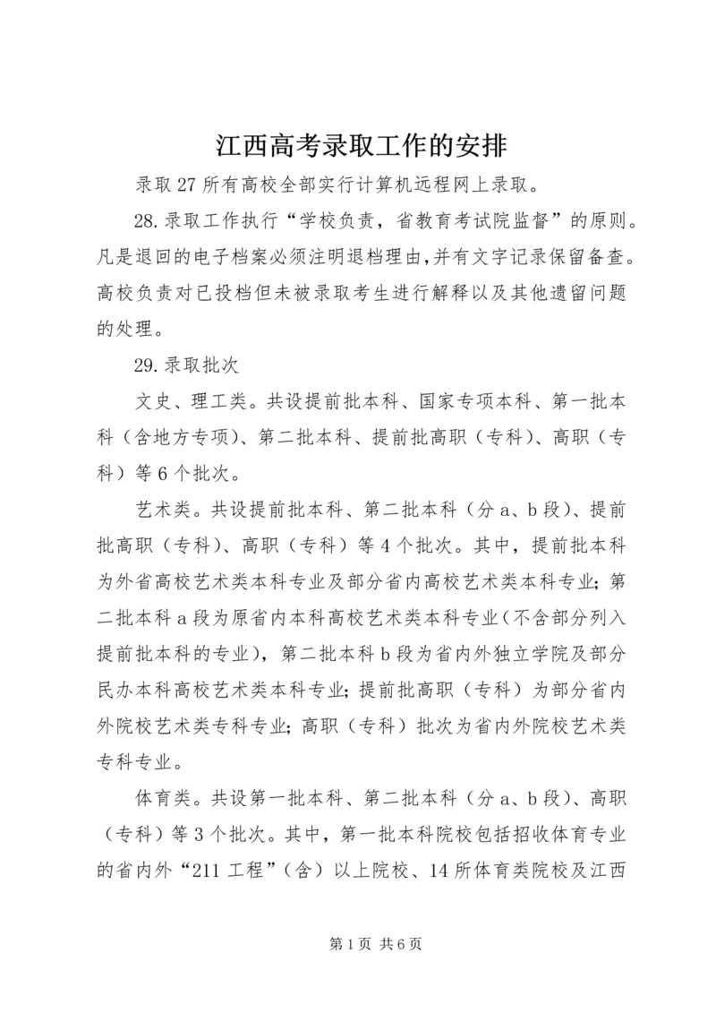 江西高考录取工作的安排.docx
