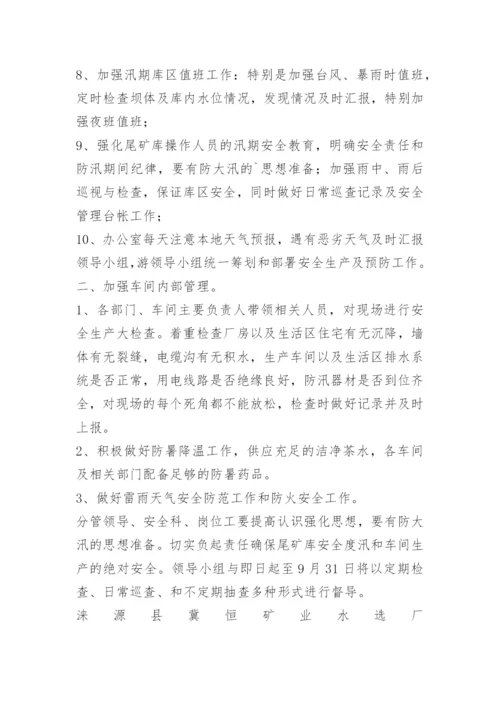 防洪防汛会议纪要.docx