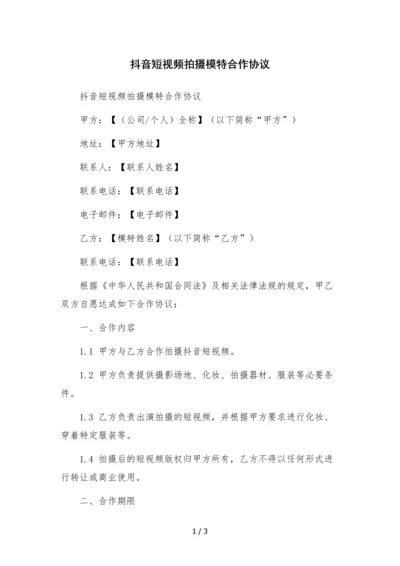 抖音短视频拍摄模特合作协议-.docx