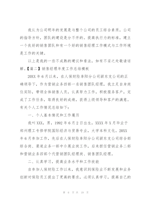 销售经理年度工作总结模板.docx