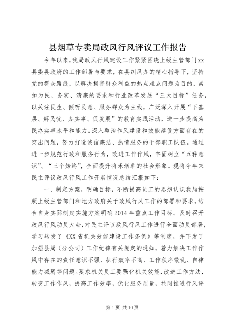 县烟草专卖局政风行风评议工作报告.docx