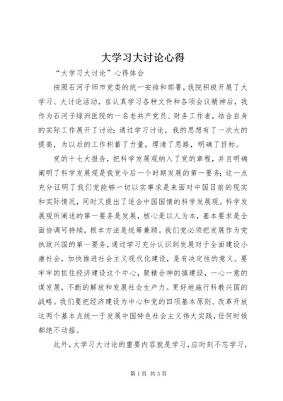 大学习大讨论心得 (2).docx