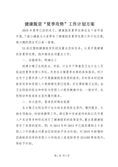 健康脱贫“夏季攻势”工作计划方案.docx