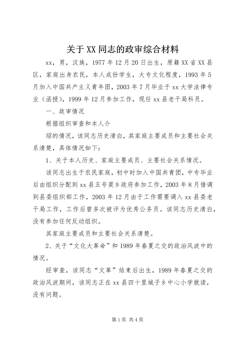 关于XX同志的政审综合材料 (4).docx