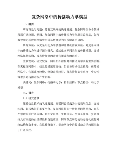 复杂网络中的传播动力学模型