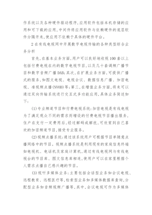 数字电视在有线电视网络中的传输论文.docx