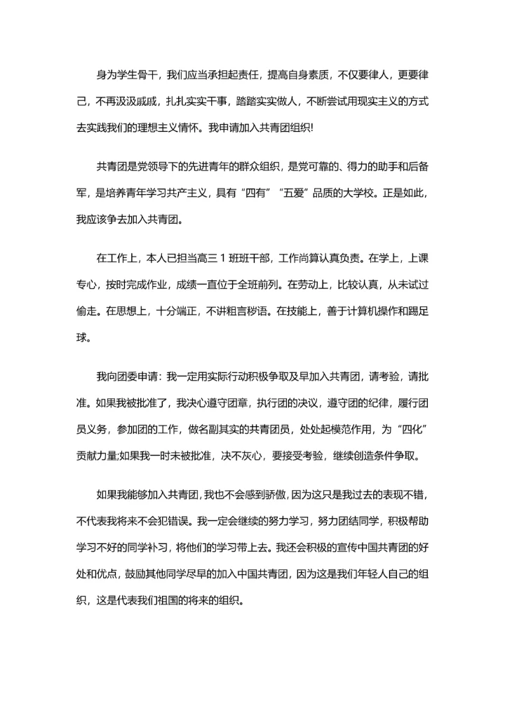 4篇学生加入共青团申请书