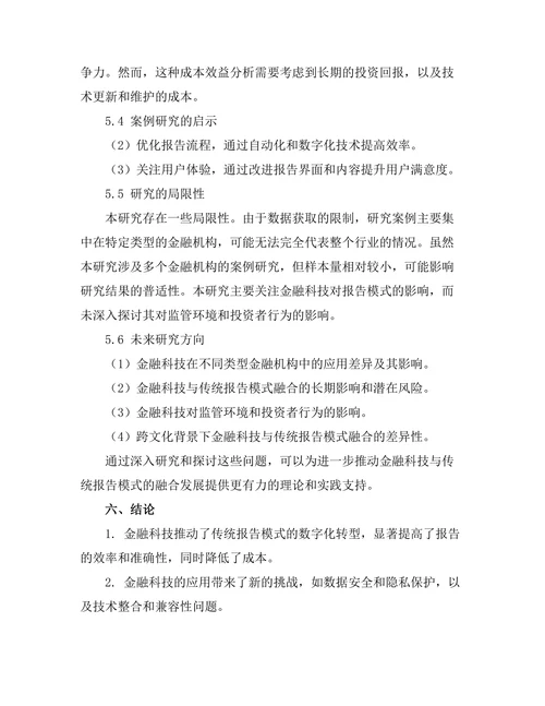 金融科技对传统报告模式的影响