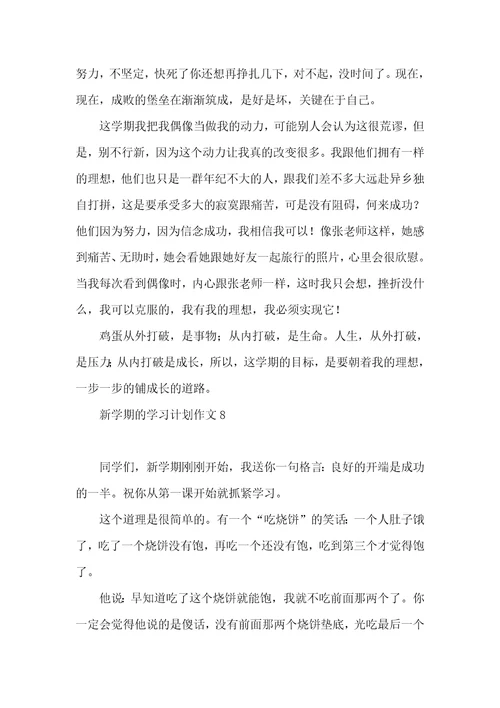 新学期的学习计划作文