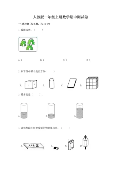 人教版一年级上册数学期中测试卷加答案下载.docx