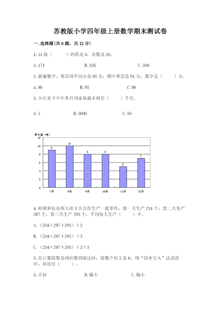 苏教版小学四年级上册数学期末测试卷及答案【各地真题】.docx