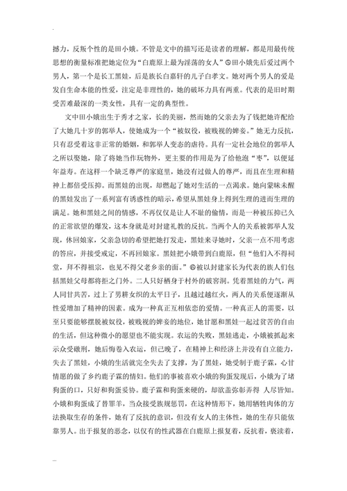论《白鹿原》中田小娥与白灵的人物形象