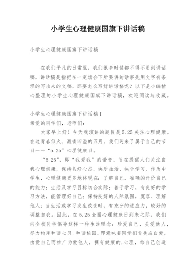 小学生心理健康国旗下讲话稿.docx