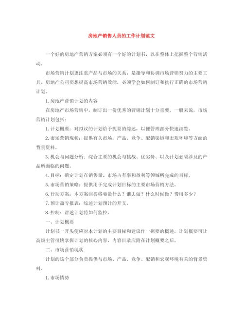 精编之房地产销售人员的工作计划范文.docx