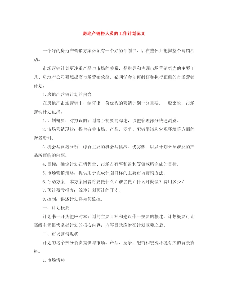 精编之房地产销售人员的工作计划范文.docx