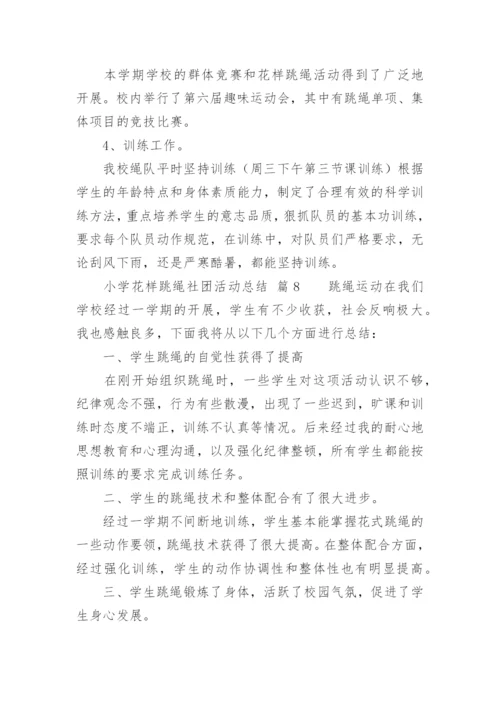 小学花样跳绳社团活动总结.docx
