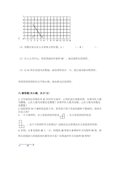 人教版五年级下册数学期末考试卷含完整答案（精品）.docx