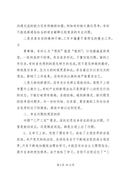 关于三严三实个人自我剖析材料.docx