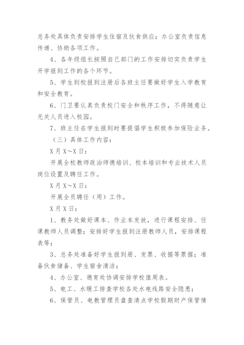 开学工作方案.docx