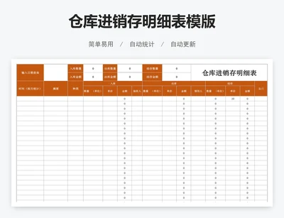 仓库进销存明细表模版
