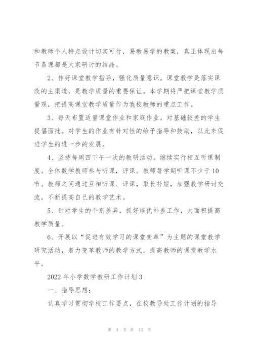 2022年小学数学教研工作计划.docx