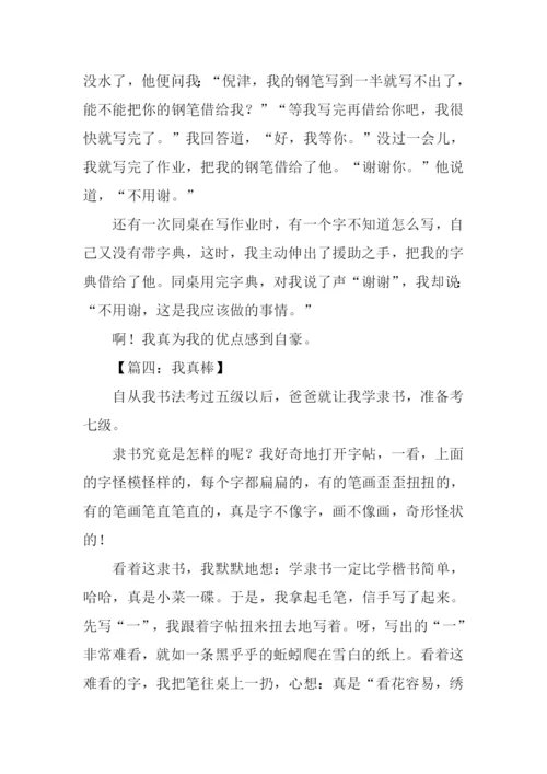 我真棒作文350字.docx