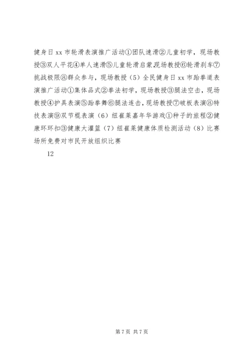 全民健身日的活动方案_1.docx