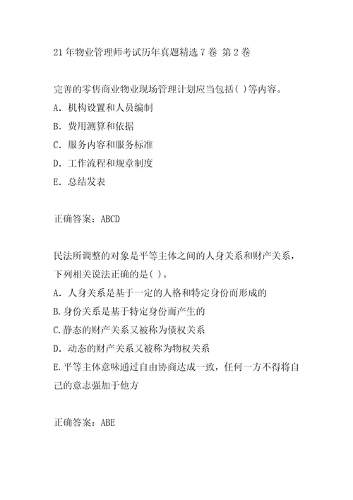 21年物业管理师考试历年真题精选7卷