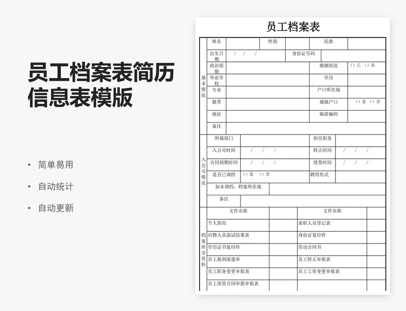 员工档案表简历信息表模版