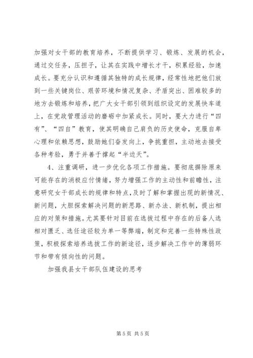 加强我县女干部队伍建设的思考.docx