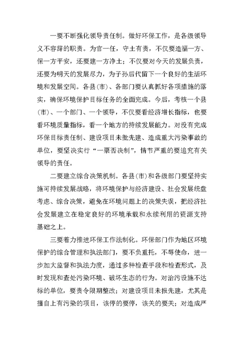 在地区环境保护工作会议上的讲话