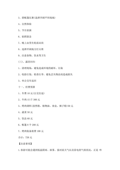 春游活动策划方案