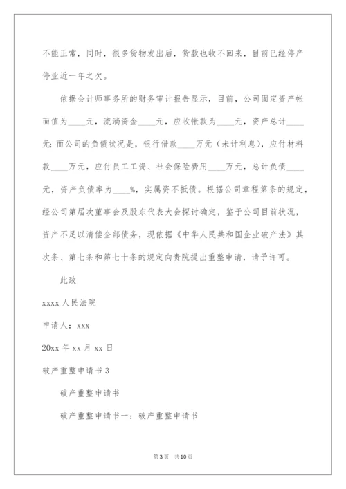 2022破产重整申请书.docx