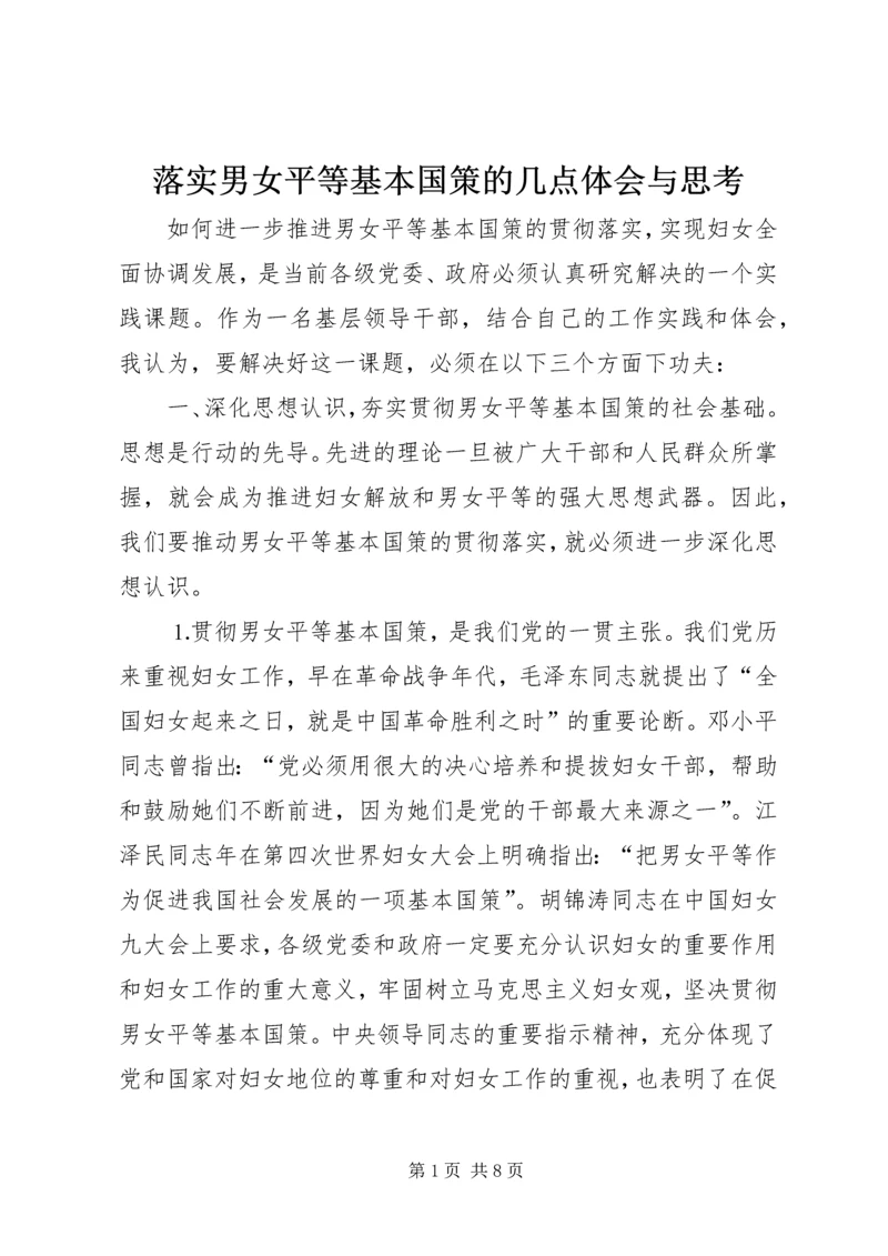落实男女平等基本国策的几点体会与思考 (6).docx