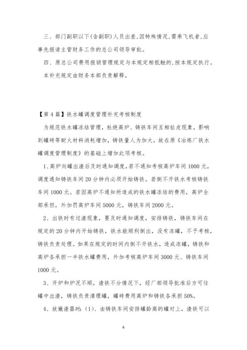 补充管理制度7篇.docx