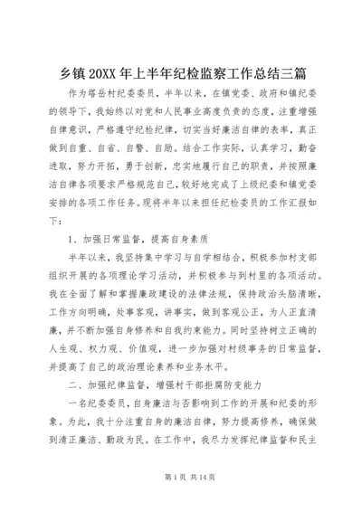 乡镇某年上半年纪检监察工作总结三篇.docx