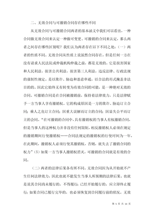 无效合同和可撤销合同法律论文.docx