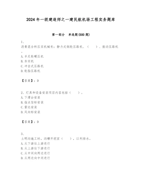 2024年一级建造师之一建民航机场工程实务题库带答案（考试直接用）.docx