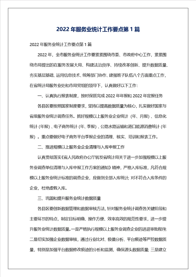 2022年服务业统计工作要点第1篇