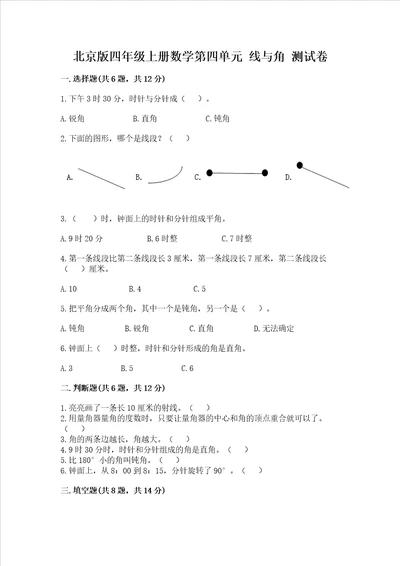 北京版四年级上册数学第四单元 线与角 测试卷（培优a卷）