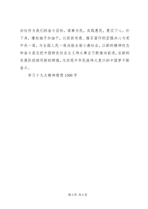 学习十九大精神感想1500字.docx