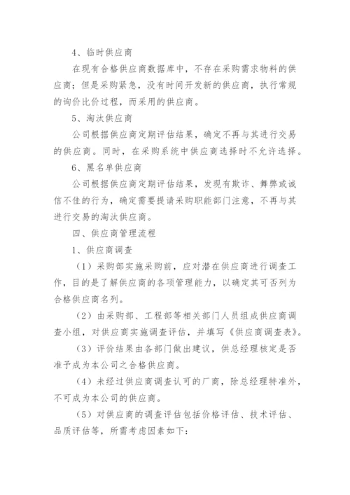 供应商管理制度_3.docx