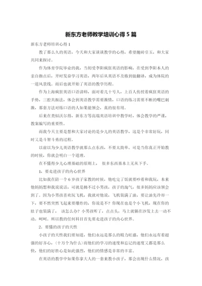 新东方老师教学培训心得5篇.docx