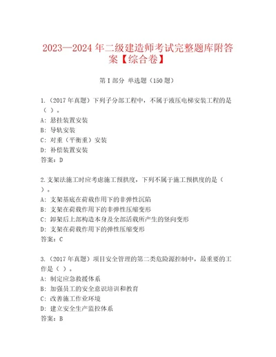 2023年二级建造师考试王牌题库最新