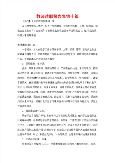 教师述职报告集锦十篇