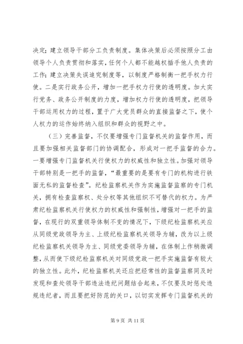 最新精编之对党政一把手监督存在的问题和对策.docx