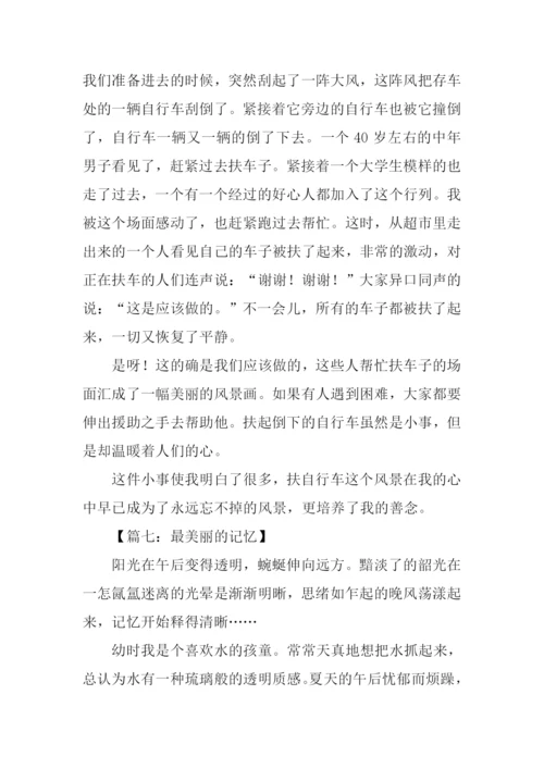 最美丽的记忆作文400字.docx