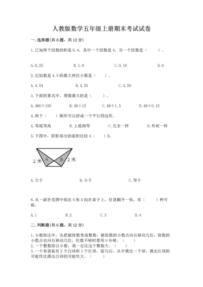 人教版数学五年级上册期末考试试卷精品【综合题】.docx