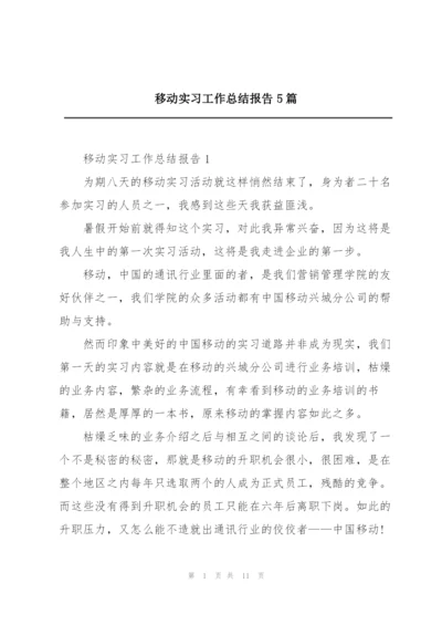 移动实习工作总结报告5篇.docx